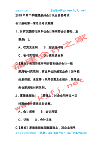 2015年福建泉州第二季会计从业资格考试《会计基础》总论无纸化考试真题福建会计之家