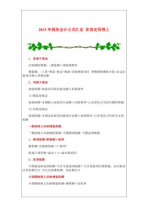 2015年税务会计公式汇总你肯定用得上