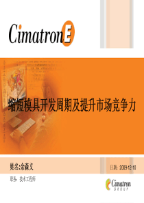 缩短模具开发周期及提升市场竞争力