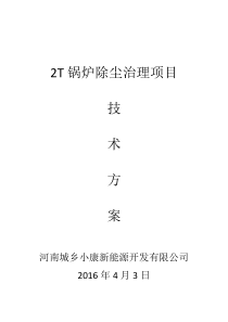 2T锅炉除尘脱硫方案