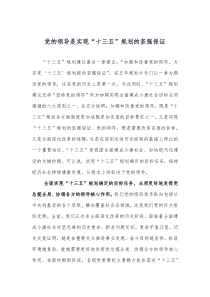 2、党的领导是实现“十三五”规划的坚强保证