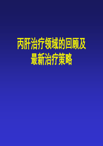 2丙肝治疗领域回顾及最新治疗策略(RGT)