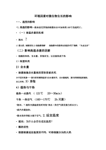 环境因素对微生物生长的影响