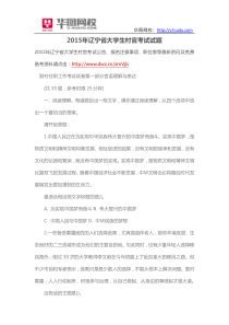 2015年辽宁省大学生村官考试试题