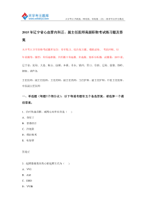 2015年辽宁省心血管内科正副主任医师高级职称考试练习题及答案