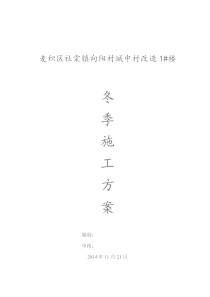 2冬季施工专项方案