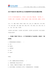 2015年重庆市口腔正畸专业卫生高级职称考试仿真试题及答案