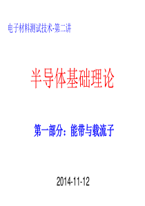 2半导体基础理论能带与载流子