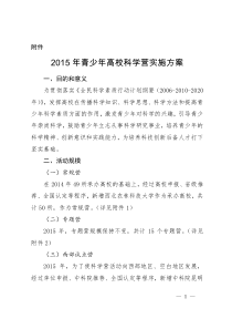 2015年青少年高校科学营实施方案
