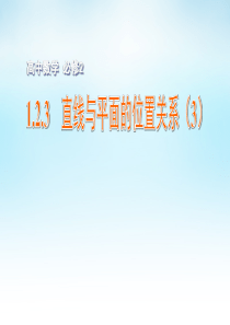 2015年高中数学 1.2.3直线与平面的位置关系(3)课件 苏教版必修2
