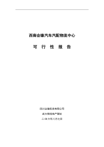 南会缘汽车汽配物流中心可行性研究