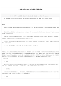 2型糖尿病患者ICA与胰岛功能的关系