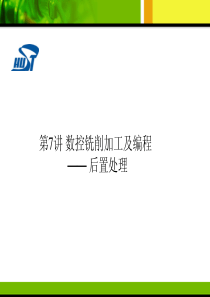 现代数控编程技术(第07章--数控铣削加工及编程--后置)