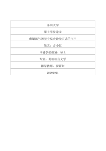 硕士论文-虚拟语气教学中综合教学方式的应用