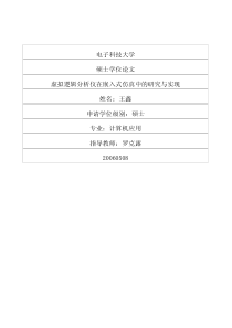 硕士论文-虚拟逻辑分析仪在嵌入式仿真中的研究与实现