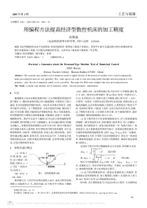 用编程方法提高经济型数控机床的加工精度