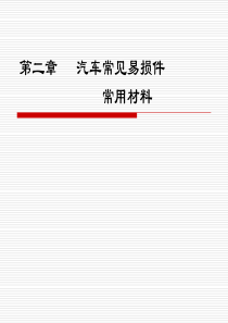 2汽车常见易损件