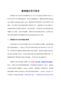 2液相蛋白芯片技术