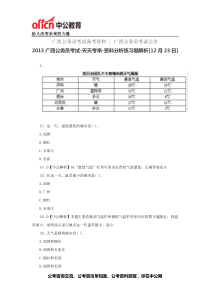 2015广西公务员考试-天天考串-资料分析练习题解析[12月23日]