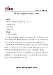 2015广西公务员考试考前必看申论真题范文精讲弘扬黄河精神