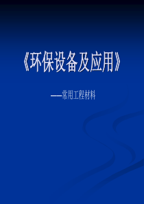 2环保设备及应用—常用工程材料2