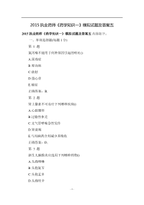 2015执业药师《药学知识一》模拟试题及答案五