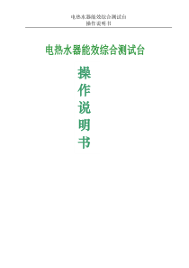 2电热水器能效工位测试台说明书