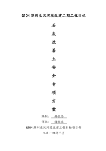 2石灰改善土安全专项方案