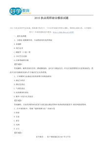 2015执业药师综合模拟试题