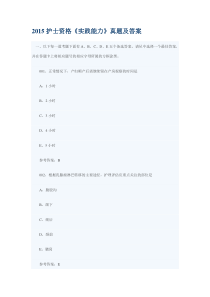 2015护士资格《实践能力》真题及答案