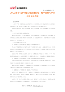2015教育心理学复习要点及练习教学测量与评价的意义和作用