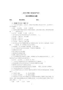 2015新安全生产法集中答题日试卷