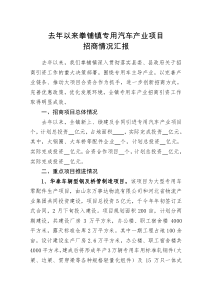 去年以来拳铺镇专用汽车产业项目招商情况汇报