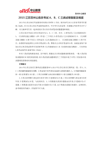 2015江苏苏州公务员考试ABC三类试卷题量及难度