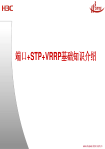 端口+STP+VRRP基础知识及典型组网实例分析
