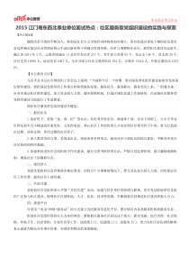 2015江门粤东西北事业单位面试热点社区服务型党组织建设的实践与探索