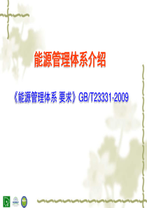 2能源管理体系标准介绍(GB-T23331-2009)