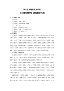 环境生物学大纲