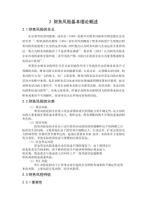 2财务风险基本理论概述