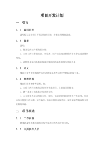 2项目开发计划