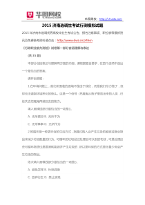 2015济南选调生考试行测模拟试题