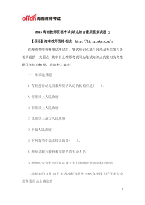 2015海南教师资格考试幼儿综合素质模拟试题七