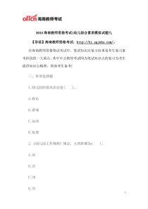 2015海南教师资格考试幼儿综合素质模拟试题九