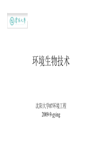 环境生物技术--3--4