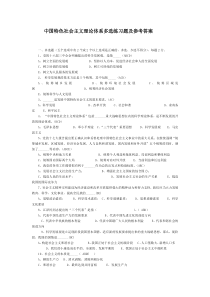 2015电大中国特色社会主义理论体系试题汇总