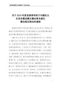 3-关于2010年民主生活会意见建议整改情况的通报