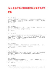 2015继续教育(加强和创新网络道德教育)考试答案题库1