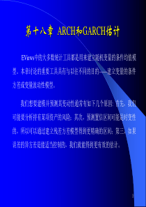 第18章ARCH和GARCH估计