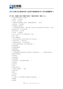 2015证券从业资格考试《证券市场基础知识》历年真题解析8