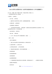 2015证券从业资格考试《证券市场基础知识》历年真题解析1